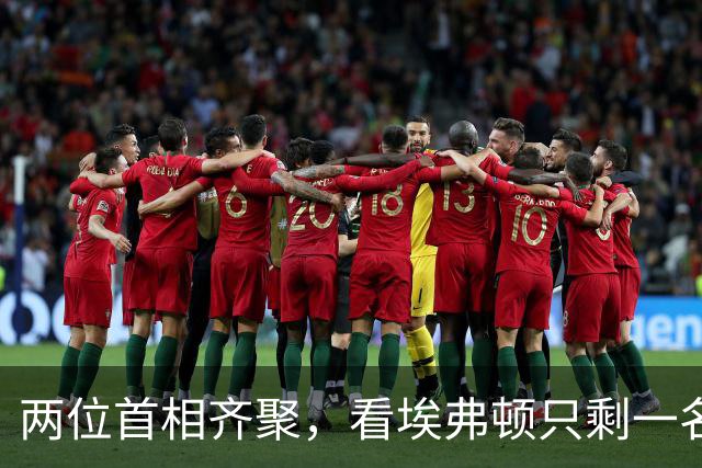 两位首相齐聚，看埃弗顿只剩一名前锋的奇幻之夜！